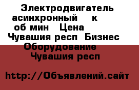 Электродвигатель асинхронный 1,1кW, 1390 об/мин › Цена ­ 3 000 - Чувашия респ. Бизнес » Оборудование   . Чувашия респ.